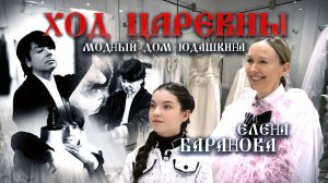 ХОД ЦАРЕВНЫ №11 ДОМ МОДЫ ВАЛЕНТИНА ЮДАШКИНА #ходцаревны #мечтысбываются