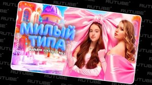 МИЛЫЙ ТИПА (Премьера клипа 2026) – Марьяна Локель, POLI. Праводиагональное видео