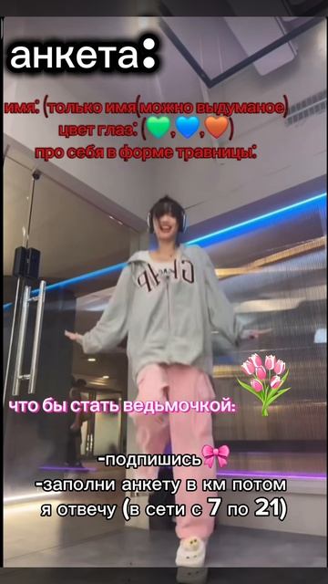 заполни анкету в ком🥰