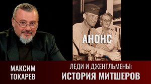 Максим Токарев. История адмирала  Митшера,  часть 5
