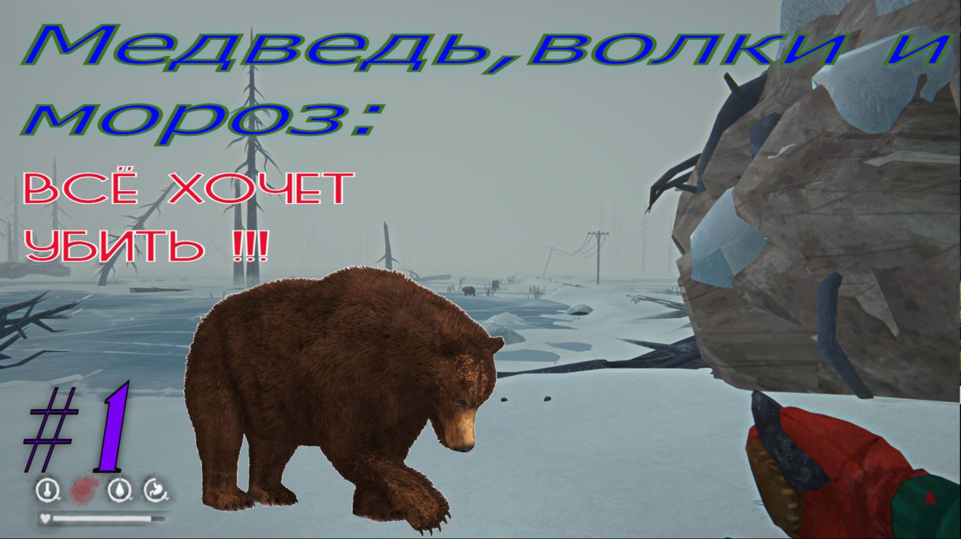 Мороз, волк и медведь: я чуть не погиб в The Long Dark!