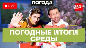 Погода 1 апреля и прогноз на четверг. Подмосковье. Прямой эфир на 360