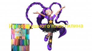 Лили Лавбрейдс из воздушного пластилина