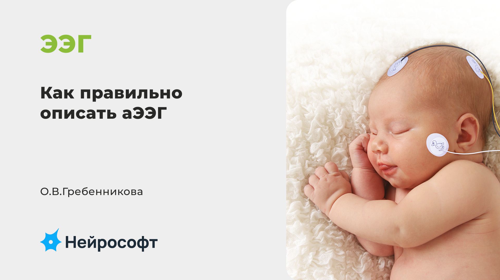Как правильно описать аЭЭГ | О.В.Гребенникова