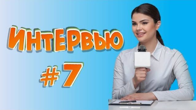 Смешные_интервью_#7_Подборка_ляпов_в_интервью