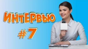 Смешные_интервью_#7_Подборка_ляпов_в_интервью