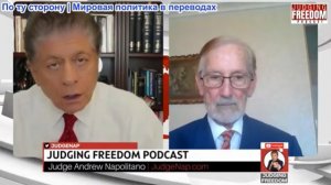 Судья Наполитано - Гилберт Доктороу: Почему Кремль колеблется?