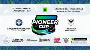 04.04.2026 / Игра #14 / 12:30 / Академия Фетисова (г. Домодедово) - Феникс2 (г. Калининград)