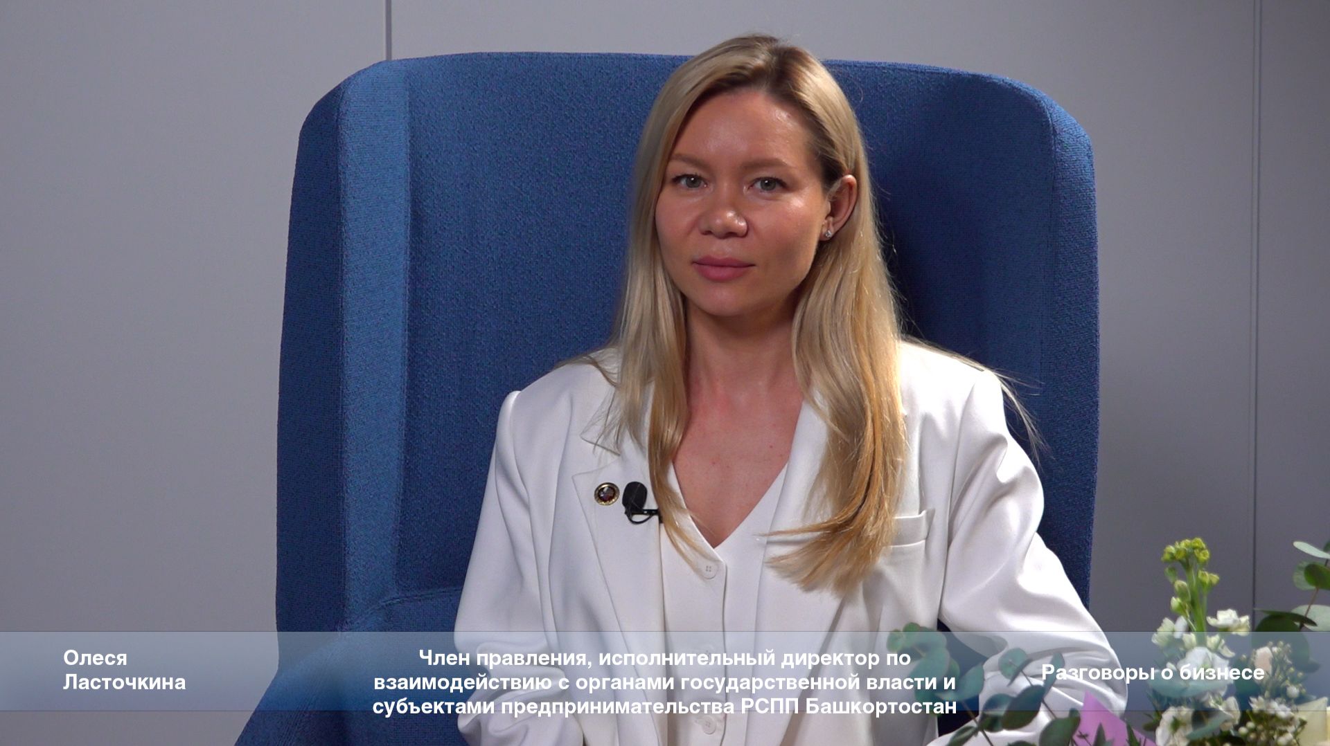 «Разговоры о бизнесе». Олеся Ласточкина о роли РСПП Башкортостана в решении проблем бизнеса.