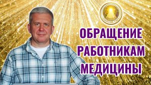 ОБРАЩЕНИЕ К РАБОТНИКАМ МЕДИЦИНЫ