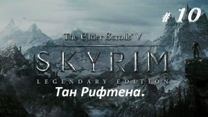Прохождение «The Elder Scrolls V: Skyrim Legendary Edition» (Часть 10-я.) Тан Рифтена.