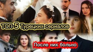 «ТУРЕЦКИЕ СЕРИАЛЫ, ОТ КОТОРЫХ БОЛЬНО НА ДУШЕ 💔»#турдизи #топ5 #популярное