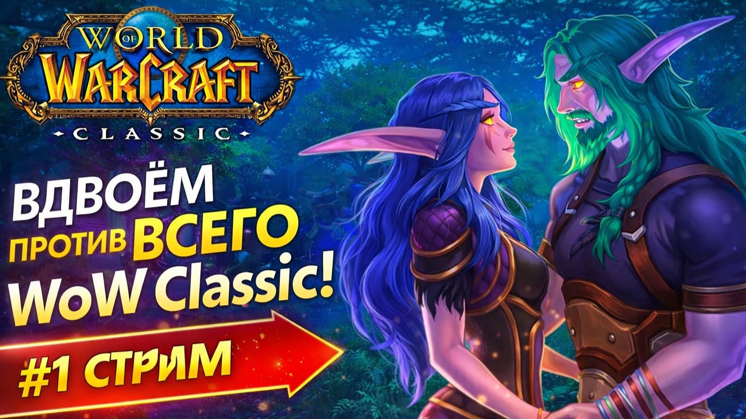 WoW Classic стрим #1 — прокачка с нуля вдвоём | World of Warcraft Classic