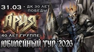 Ария 40 лет.Юбилейный концерт в городе Йошкар-Ола.Неполный.