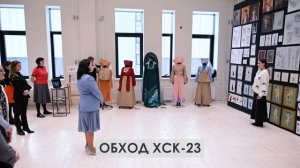 22.01.2025 Обход ХСС - 23(Козлов), ХСК-23 (Крючкова)