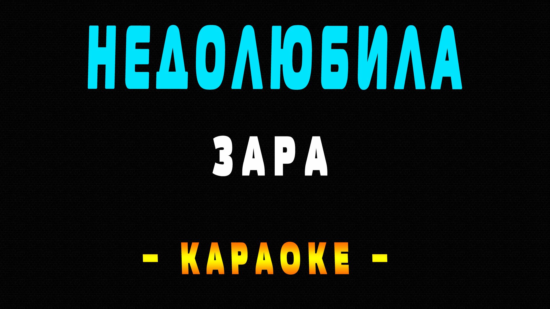 Караоке Зара - Недолюбила