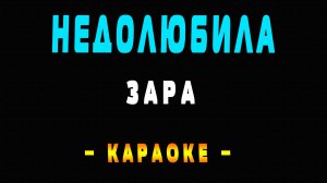 Караоке Зара - Недолюбила