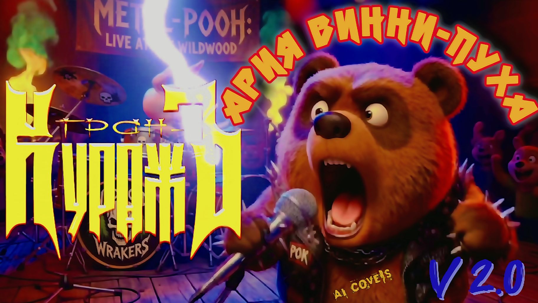 Гран-КуражЪ — Ария Винни-Пуха (AI video cover, Rock is... v2.0)