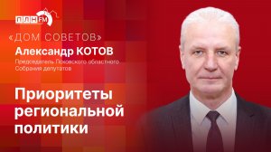 «Дом Советов»: Приоритеты региональной политики