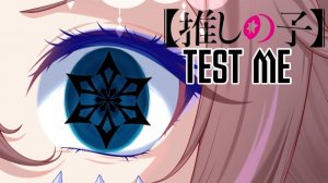 [Oshi no Ko на русском] Test Me | Русский кавер от Sparkle | Звёздное Дитя 3 сезон (2026)