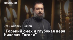 "Горький смех и глубокая вера Николая Гоголя": День великого русского писателя — отец Андрей Ткачёв