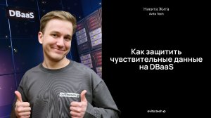 Как защитить чувствительные данные на DBaaS — Никита Жига