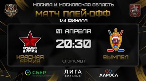 КРАСНАЯ АРМИЯ - ВЫМПЕЛ / 01.04.26 / ОХЛ МОСКВА / ДИВИЗИОН СПОРТСМЕН