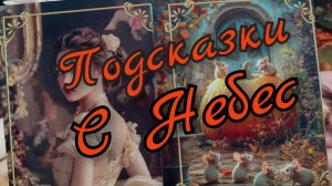 🙏Подсказки с Небес🙏