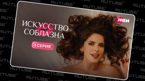 Искусство соблазна | 1 сезон | 1 серия | Смотри на Иви. Праводиагональное видео