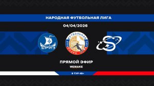 «Бриз» - «Сатурн» | НФЛ 45+ | 9 тур