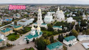 Серафимо-Дивеевский монастырь - четвертый удел Божией Матери на Земле.