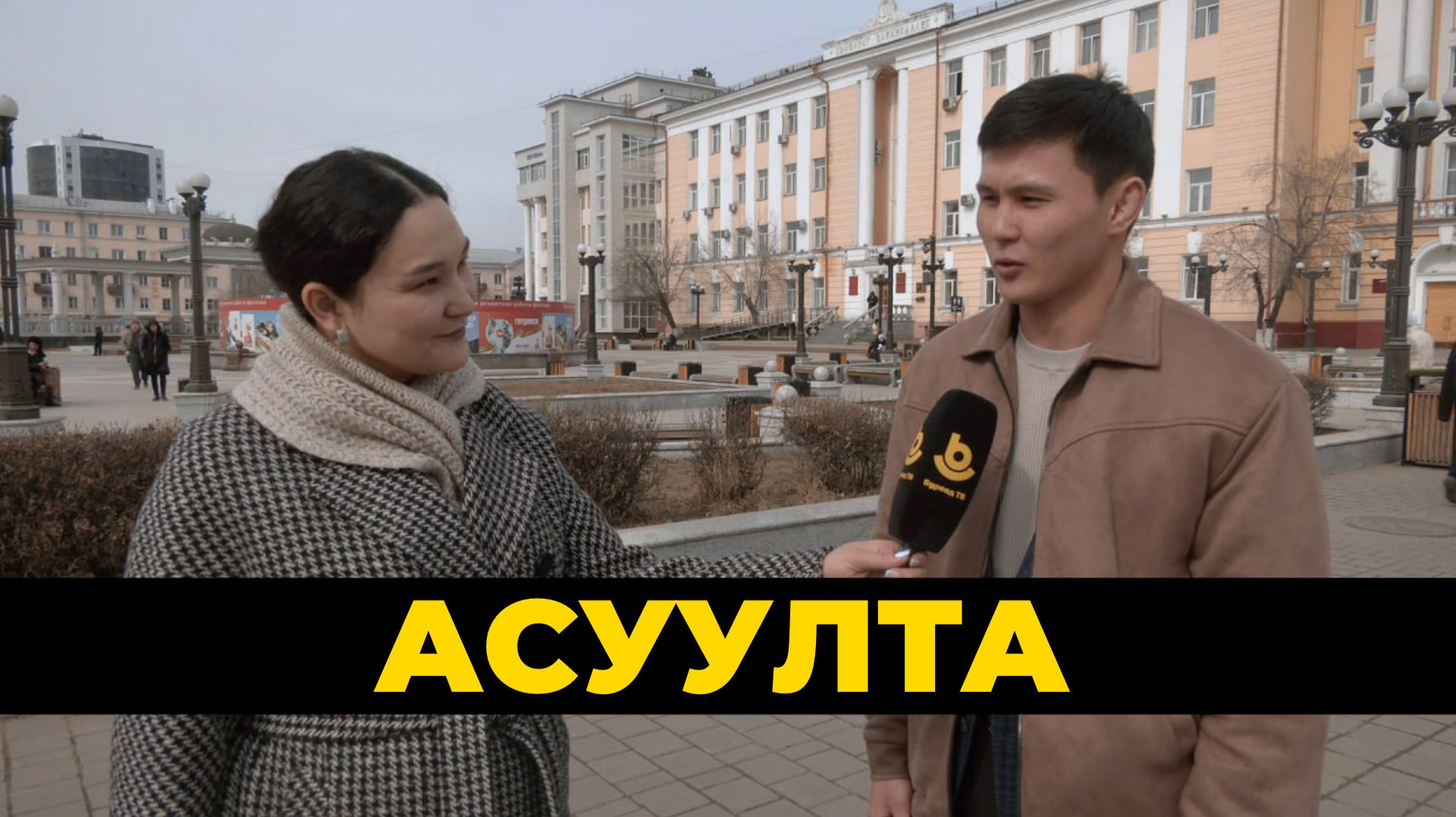 Асуулта. Театрай уласхоорондын үдэр | Международный день театра