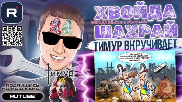 ЗВЭЗДА МЫкола Мэлньиiк. ТимурВкручивает