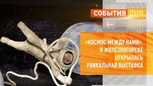 «Космос между нами». В Железногорске открылась уникальная выставка