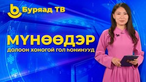 Мүнөөдэр. Долоон хоногой гол һонинууд