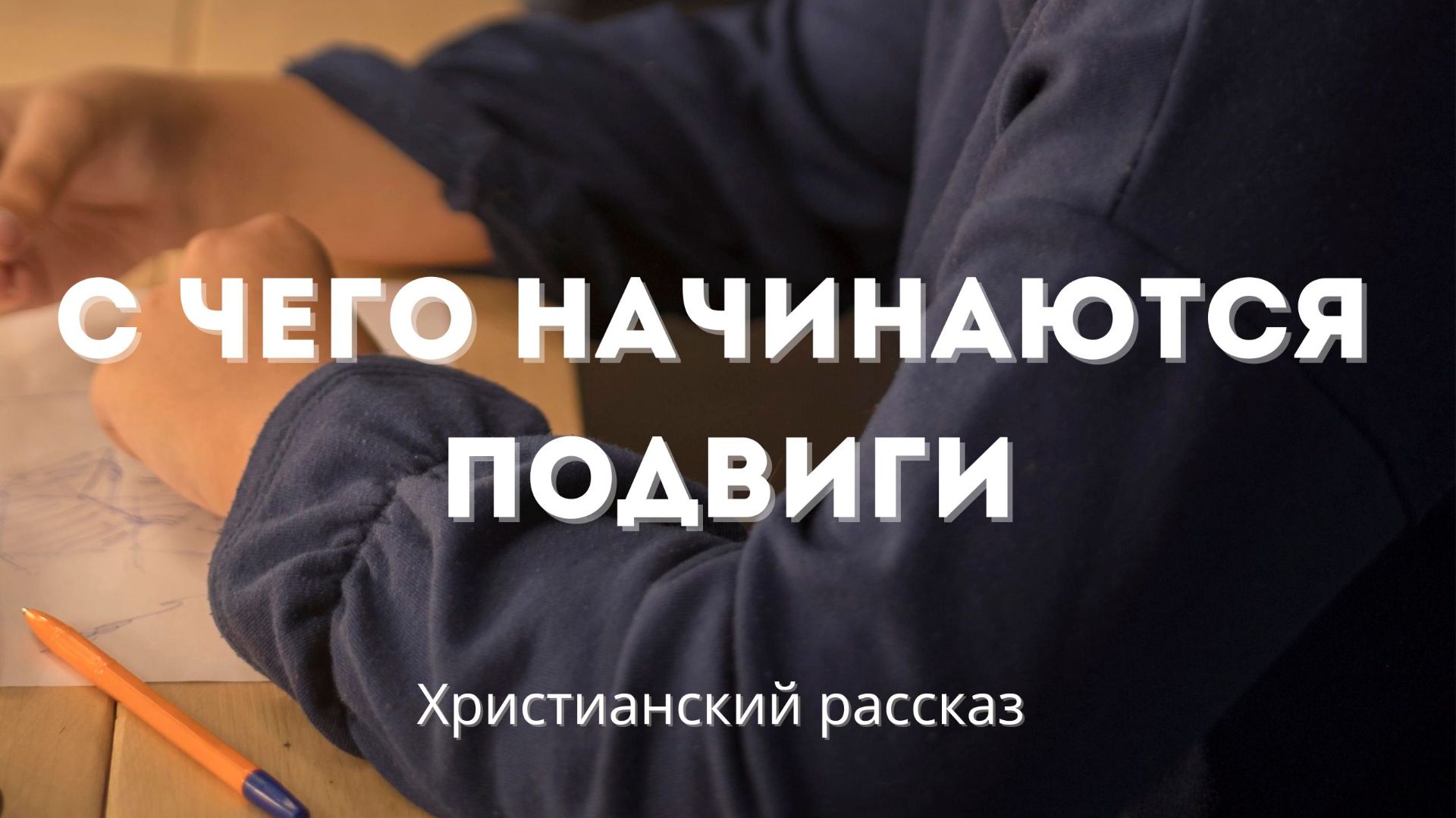 С чего начинаются подвиги | Христианский рассказ