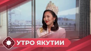 Утро Якутии: Мисс Азия 2026 (01.04.26)