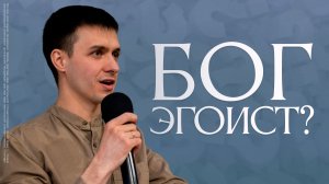 Бог эгоист? | Давид Полищук