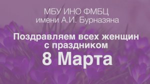 Поздравляем всех женщин с праздником 8 Марта