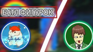 Батл фигурок .Коллаба с Супер Лепкой .Лепка радужных друзей.
