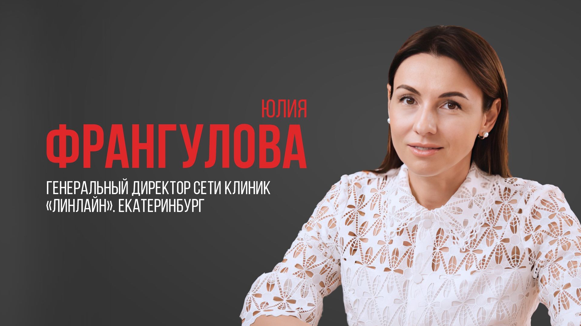 Про USIB. Юлия Франгулова, генеральный директор сети клиник «Линлайн», Екатеринбург