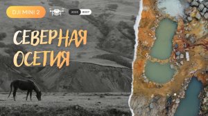 СЕВЕРНАЯ ОСЕТИЯ | DJI Mini 2 | 2023