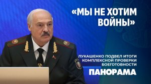 Лукашенко — военным: научите людей воевать, мы должны быть сильны. Панорама