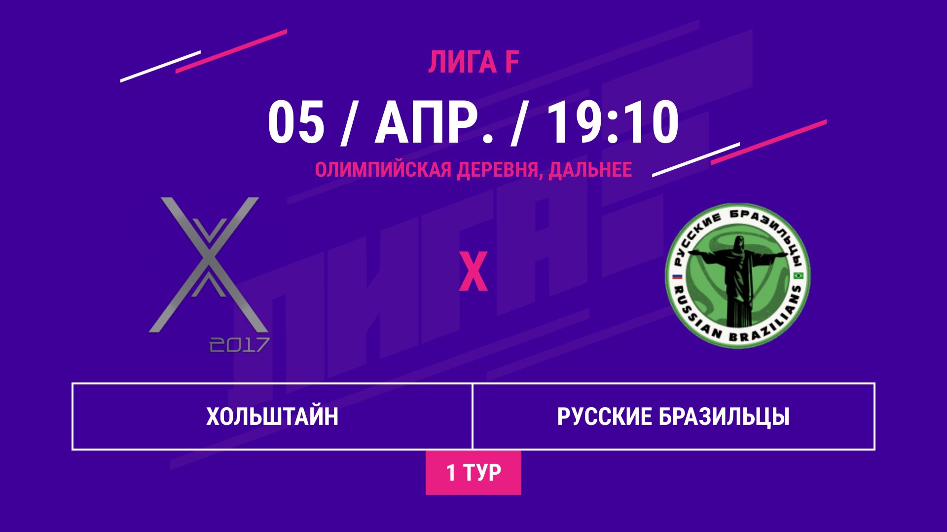 ЮГО-ЗАПАД | Хольштайн - : - Русские Бразильцы