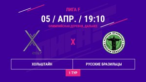 ЮГО-ЗАПАД | Хольштайн - : - Русские Бразильцы