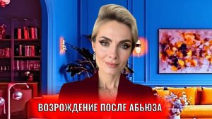 Возрождение после абьюза