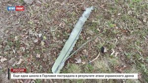 Еще одна школа в Горловке пострадала в результате атаки украинского дрона