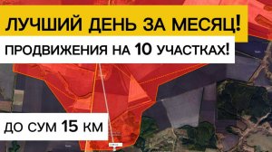 Огромное количество участков продвижения! Движемся к Сумам!