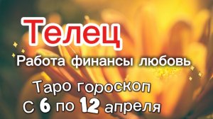 ТЕЛЕЦ таро-прогноз с 6 по 12 апреля 💕