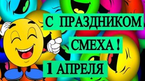 С Днём Смеха С 1 апреля День улыбок и веселья Музыкальное поздравление